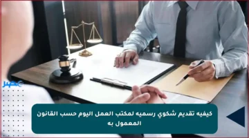 كيفية تقديم شكوى رسمية لمكتب العمل اليوم حسب القانون المعمول به